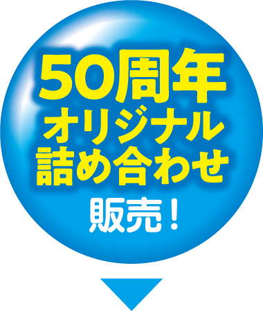 50周年オリジナル詰め合わせ販売!
